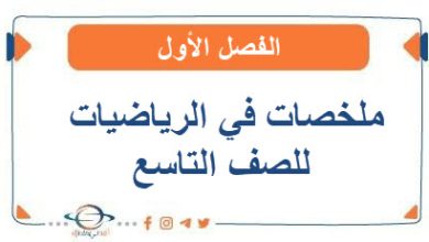 ملخصات في الرياضيات للصف التاسع الفصل الأول