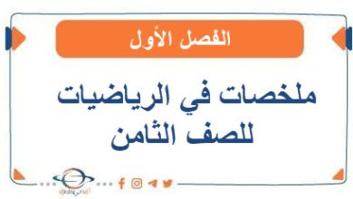 ملخصات في الرياضيات للصف الثامن الفصل الأول