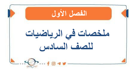 ملخصات في الرياضيات للصف السادس الفصل الأول