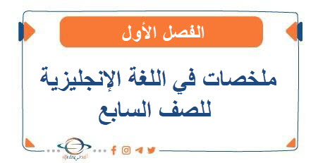 ملخصات في اللغة الإنجليزية للصف السابع الفصل الأول