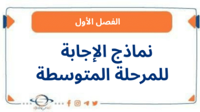 نماذج الإجابة للمرحلة المتوسطة - مناهج الكويت الدراسية نماذج الإجابة للمرحلة المتوسطة