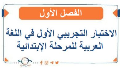 الاختبار التجريبي الأول في اللغة العربية للمرحلة الإبتدائية الفصل الأول