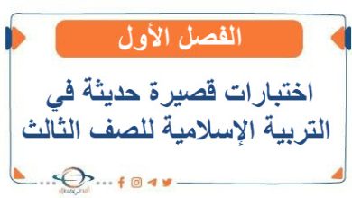 اختبارات قصيرة حديثة في التربية الإسلامية للصف الثالث الفصل الأول