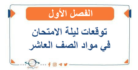 توقعات ليلة الامتحان في مواد الصف العاشر الفصل الأول