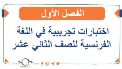 اختبارات تجريبية في اللغة الفرنسية للصف الثاني عشر الفصل الأول