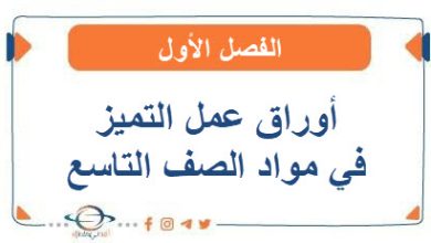 أوراق عمل التميز في مواد الصف التاسع الفصل الأول