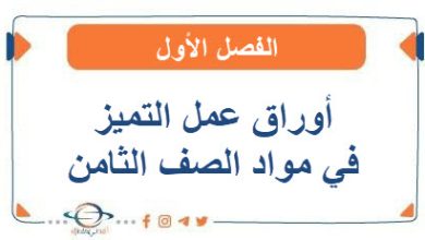 أوراق عمل التميز في مواد الصف الثامن الفصل الأول