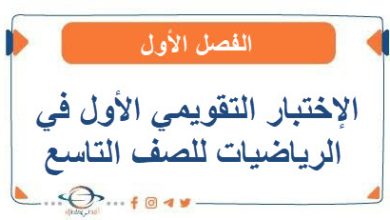 الاختبار التقويمي الأول في الرياضيات للصف التاسع الفصل الأول