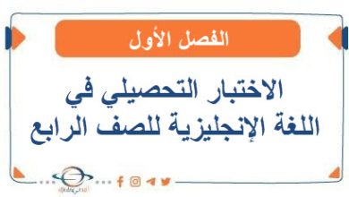 الاختبار التحصيلي في اللغة الإنجليزية للصف الرابع الفصل الأول