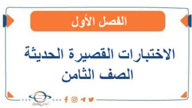 الاختبارات القصيرة الحديثة في جميع مواد الصف الثامن الفصل الأول