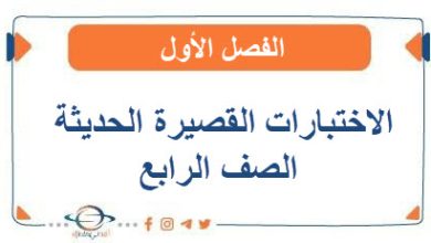 الاختبارات القصيرة الحديثة في جميع مواد الصف الرابع الفصل الأول