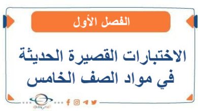 الاختبارات القصيرة الحديثة في مواد الصف الخامس الفصل الأول