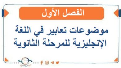 موضوعات تعابير في اللغة الإنجليزية للمرحلة الثانوية الفصل الأول