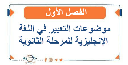 موضوعات التعبير للاختبار القصير في اللغة الإنجليزية للمرحلة الثانوية الفصل الأول