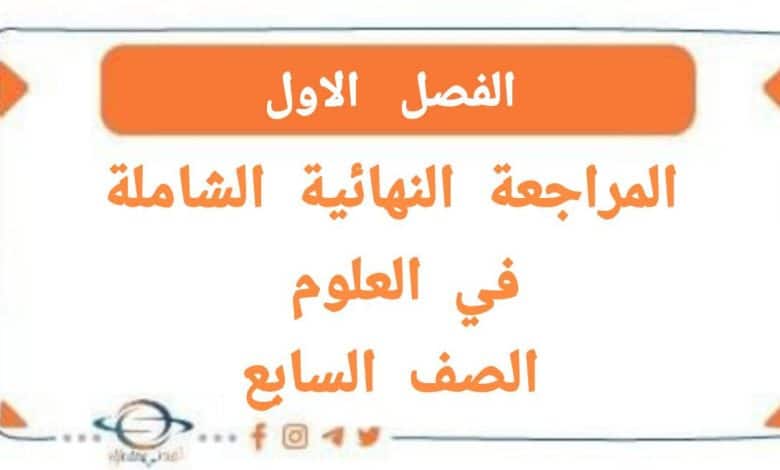 المراجعة النھائية في العلوم الصف السابع الفصل الأول