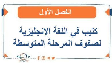 كتيب الفصل الأول في اللغة الإنجليزية لصفوف المرحلة المتوسطة