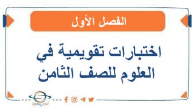 اختبارات تقويمية في العلوم للصف الثامن الفصل الأول