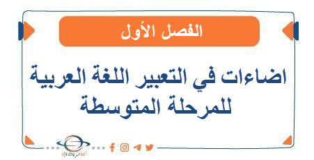 اضاءات في التعبير اللغة العربية للمرحلة المتوسطة الفصل الأول