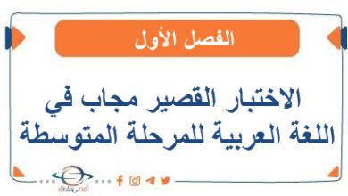 الاختبار القصير مجاب في اللغة العربية للمرحلة المتوسطة الفصل الأول