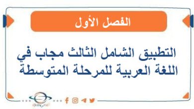 التطبيق الشامل الثالث مجاب في اللغة العربية للمرحلة المتوسطة الفصل الأول