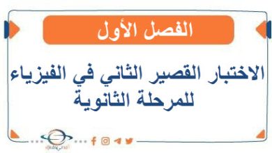 الاختبار القصير الثاني في الفيزياء للمرحلة الثانوية الفصل الأول