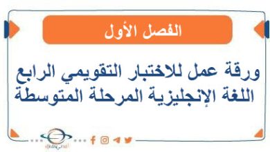 ورقة عمل للاختبار التقويمي الرابع في اللغة الإنجليزية المرحلة المتوسطة الفصل الأول