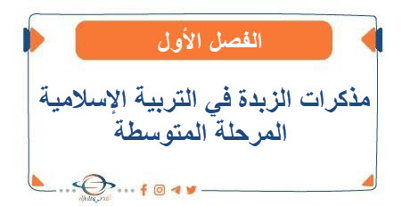 مذكرات الزبدة في التربية الإسلامية المرحلة المتوسطة الفصل الأول 