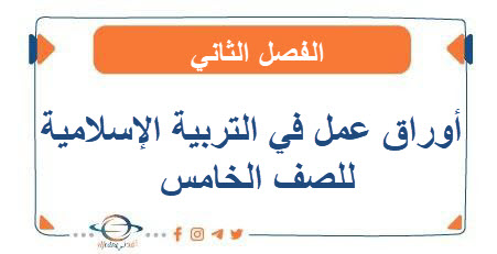 أوراق عمل في التربية الإسلامية للصف الخامس الفصل الثاني