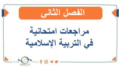 مراجعات امتحانية في التربية الإسلامية للصف الأول الفصل الثاني