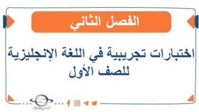 اختبارات تجريبية في اللغة الإنجليزية للصف الأول الفصل الثاني