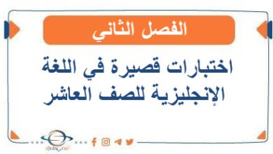 اختبارات قصيرة في اللغة الإنجليزية للصف العاشر الفصل الثاني