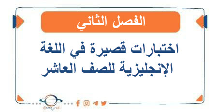 اختبارات قصيرة في اللغة الإنجليزية للصف العاشر الفصل الثاني