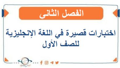 اختبارات قصيرة في اللغة الإنجليزية للصف الأول الفصل الثاني