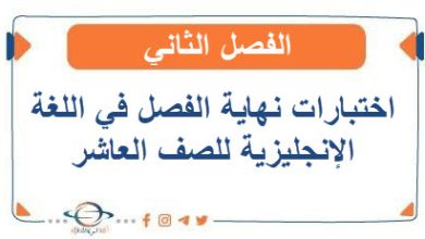 اختبارات نهاية الفصل في اللغة الإنجليزية للصف العاشر الفصل الثاني