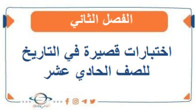 اختبارات قصيرة في التاريخ للصف الحادي عشر الفصل الثاني