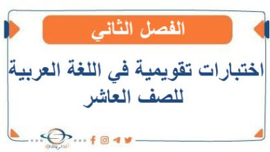 اختبارات تقويمية في اللغة العربية للصف العاشر الفصل الثاني