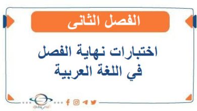 اختبارات نهاية الفصل في اللغة العربية للصف الأول الفصل الثاني