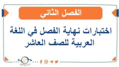 اختبارات نهاية الفصل في اللغة العربية للصف العاشر الفصل الثاني