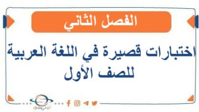 اختبارات قصيرة في اللغة العربية للصف الأول الفصل الثاني