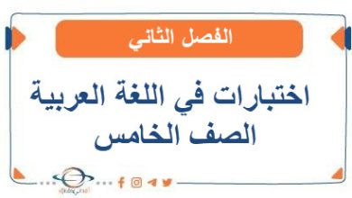 اختبارات في اللغة العربية الصف الخامس الفصل الثاني