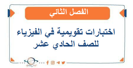 اختبارات تقويمية في الفيزياء للصف الحادي عشر الفصل الثاني