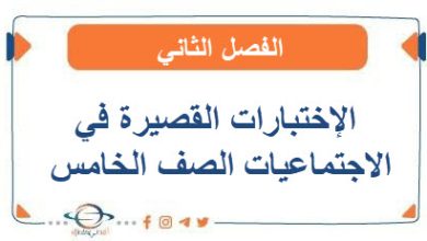 الإختبارات القصيرة في الاجتماعيات الصف الخامس الفصل الثاني