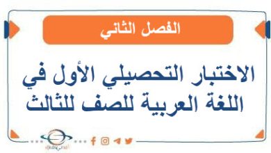 الاختبار التحصيلي الأول في اللغة العربية للصف للثالث الفصل الثاني