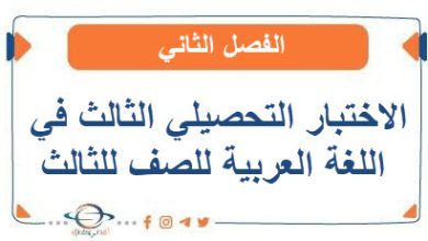 الاختبار التحصيلي الثالث في اللغة العربية للصف للثالث الفصل الثاني