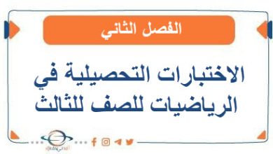 الاختبارات التحصيلية في الرياضيات للصف للثالث الفصل الثاني