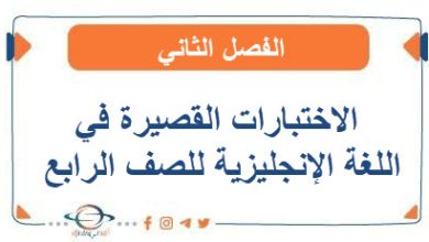 الإختبارات القصيرة في اللغة الإنجليزية الصف الرابع الفصل الثاني