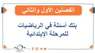 بنك أسئلة في الرياضيات للمرحلة الإبتدائية الفصلين الأول والثاني