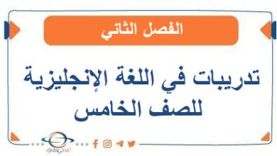 تدريبات في اللغة الإنجليزية للصف الخامس الفصل الثاني