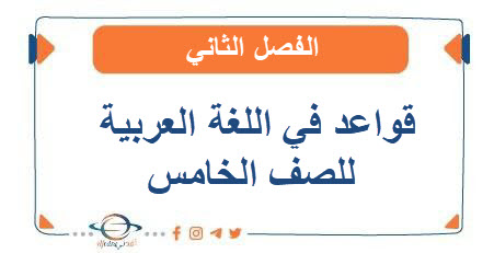 قواعد في اللغة العربية للصف الخامس الفصل الثاني