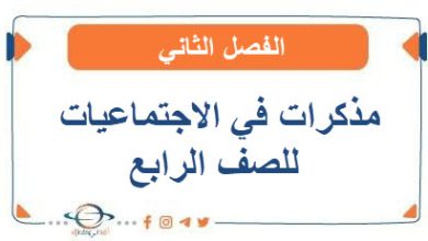 مذكرات في الاجتماعيات للصف الرابع الفصل الثاني